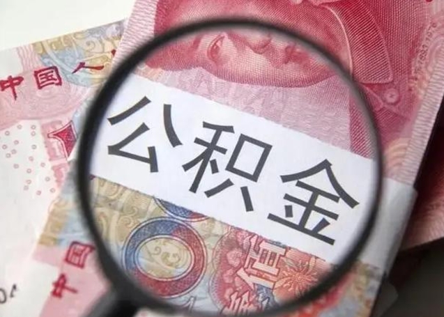 大竹怎么领取个人公积金（怎么领公积金?）