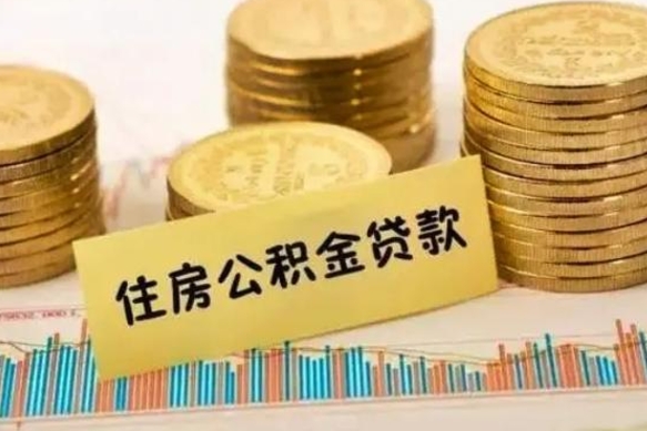 大竹离职了要把公积金取出来吗（离职以后公积金要取出来吗）